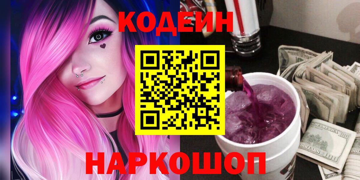 Кодеиновый сироп Lean Purple Drank  Codein Purple Drank  Хабаровск  Вход с VPN 